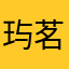 玙茗