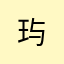 玙.
