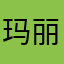 玛丽亚·芳