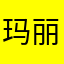 玛丽亚2586