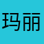 玛丽吉思