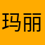 玛丽在飞