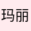 玛丽强森