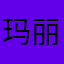 玛丽斯伦