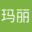 玛丽瑞士定居