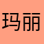 玛丽苏攻击者