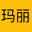 玛丽苏月亮