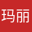 玛丽雅爱你