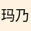 玛乃本