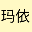 玛依热啊