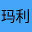 玛利亚修斯