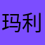 玛利亚凯莉莉