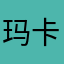 玛卡巴卡不吃早餐