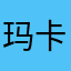 玛卡巴卡卡丝