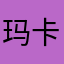 玛卡巴卡又来了