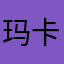 玛卡巴卡变猪猪