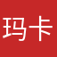玛卡巴卡咿呀哟