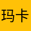 玛卡巴卡啊卡