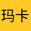 玛卡巴卡喵了个咪