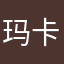 玛卡巴卡大傻子