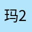 玛卡巴卡-223