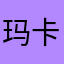 玛卡巴卡1551