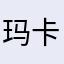 玛卡巴卡1973
