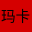 玛卡巴卡23