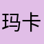 玛卡巴卡999hhh
