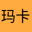 玛卡巴卡_啦啦啦