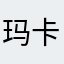 玛卡巴卡a
