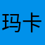 玛卡巴卡dgfxbj
