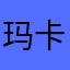玛卡巴卡gdmtg