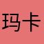 玛卡巴ﾍ(=^･ω･^=)ﾉ