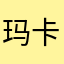 玛卡我的小巴卡