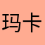 玛卡瑞纳卡