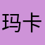 玛卡_巴卡