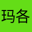 玛各Magog