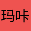 玛咔吧咔250