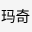 玛奇王