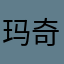玛奇玛的忠诚狗