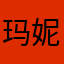 玛妮娅