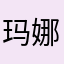 玛娜西斯不响