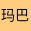 玛巴卡1213
