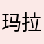 玛拉以琳