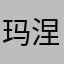 玛涅克尔