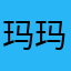 玛玛哈哈滴滴答答