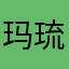 玛琉