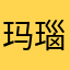 玛瑙土木喔