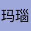 玛瑙安安静静